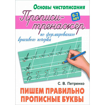 Пишем правильно прописные буквы Пишем правильно прописные буквы