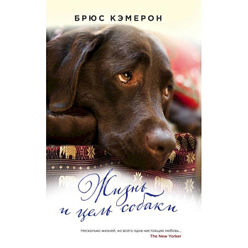 Жизнь и цель собаки: роман