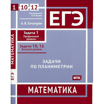ЕГЭ. Математика. Задачи по планиметрии. Рабочая тетрадь ЕГЭ. Математика. Задачи по планиметрии. Рабочая тетрадь