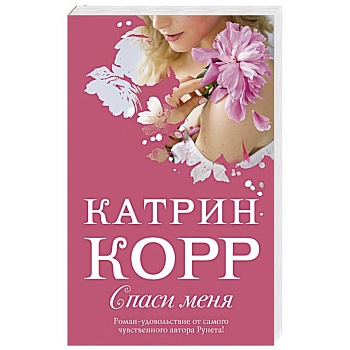 Спаси меня Спаси меня