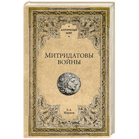 История войн, книга Митридатовы войны купить по скидке
