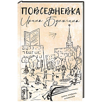 Повседневка