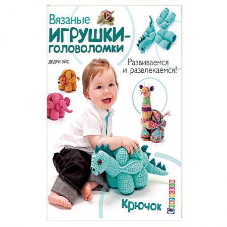 Книги, книга Вязаные игрушки-головоломки. Развиваемся и развлекаемся. Крючок купить по скидке