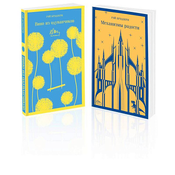 Набор мальчишкам от Рэя Брэдбери (из 2 книг: 'Вино из одуванчиков' и 'Механизмы радости') Набор мальчишкам от Рэя Брэдбери (из 2 книг: 'Вино из одуванчиков' и 'Механизмы радости')