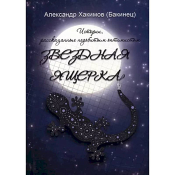 Звездная ящерка Звездная ящерка