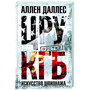 ЦРУ против КГБ. Искусство шпионажа