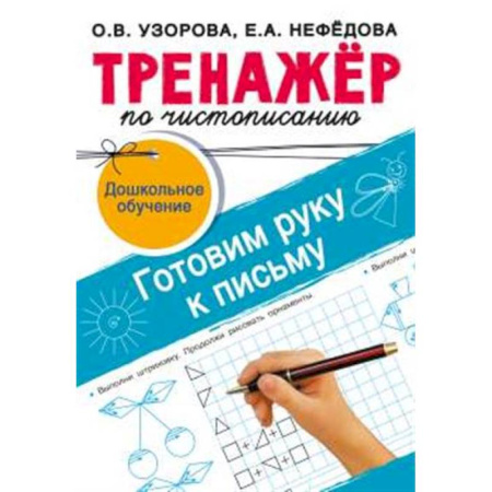 Письмо, мелкая моторика, книга Тренажёр по чистописанию. Готовим руку к письму купить по скидке