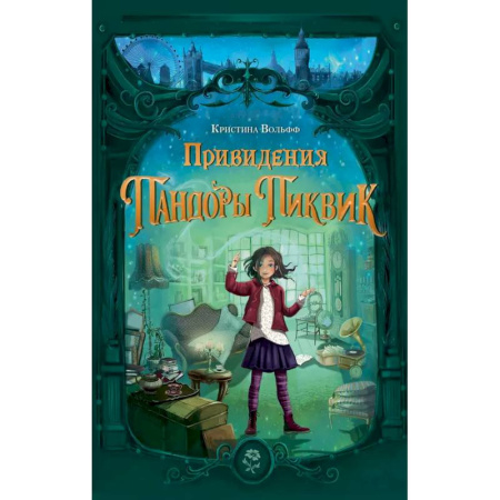 Мистика. Фантастика. Фэнтези, книга Привидения Пандоры Пиквик купить по скидке