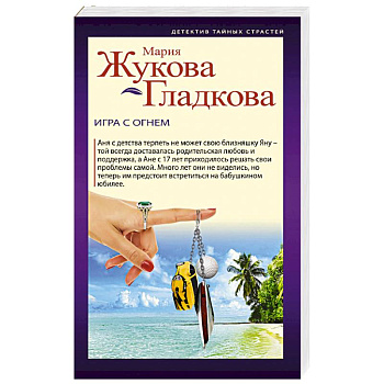 Игра с огнем Игра с огнем