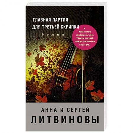 Отечественный мужской детектив, книга Главная партия для третьей скрипки купить по скидке