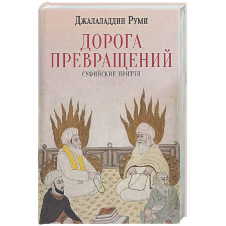 Зарубежная классика, книга Дорога превращений. Суфийские притчи купить по скидке