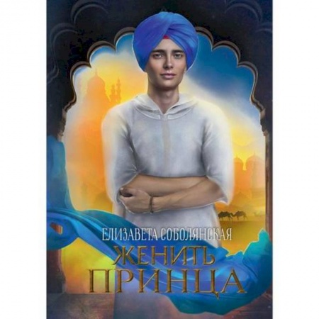Мистика, ужасы, книга Женить принца купить по скидке