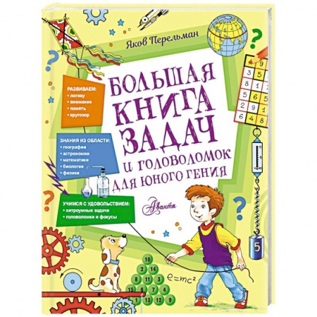 Кроссворды, головоломки, комиксы, книга Большая книга задач и головоломок для юного гения купить по скидке