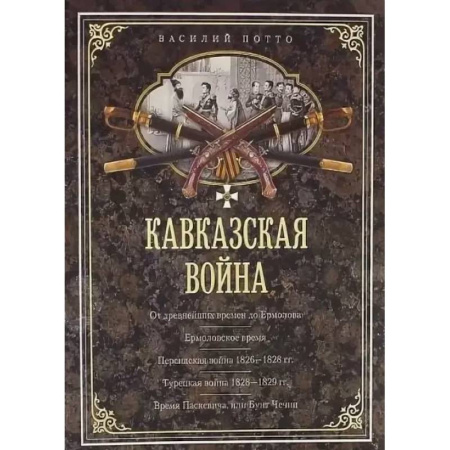 До XIX века, книга Кавказская война. В очерках, эпизодах, легендах и биографиях купить по скидке
