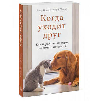 Когда уходит друг. Как пережить потерю любимого питомца Когда уходит друг. Как пережить потерю любимого питомца