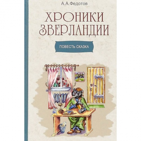 Сказки отечественных писателей, книга Хроники Зверландии купить по скидке