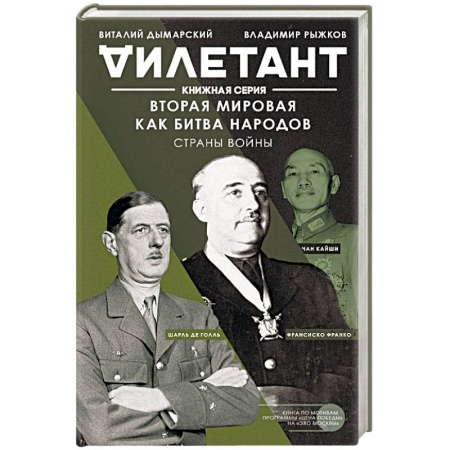 Вторая мировая война (1939-1945), книга Вторая мировая как битва народов. Страны войны купить по скидке
