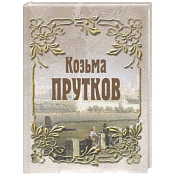 Козьма Прутков
