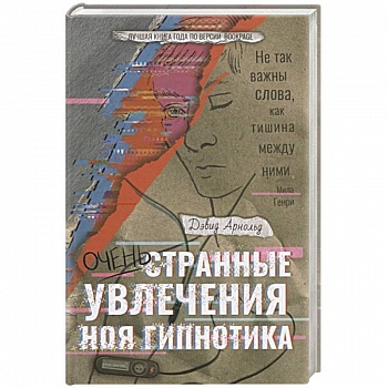 Очень странные увлечения Ноя Гипнотика Очень странные увлечения Ноя Гипнотика