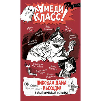 Пиковая дама, выходи! Новые криповые истории