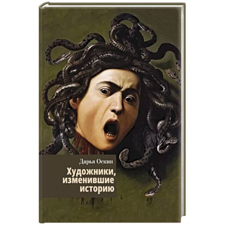 Изобразительное искусство, книга Художники, изменившие историю купить по скидке