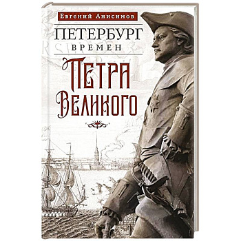 Петербург времен Петра Великого Петербург времен Петра Великого
