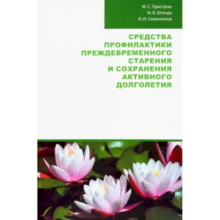 Анатомия и физиология человека, книга Средства профилактики преждевременного старения купить по скидке