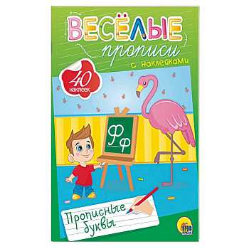 Веселые прописи с наклейками. Прописные буквы Веселые прописи с наклейками. Прописные буквы