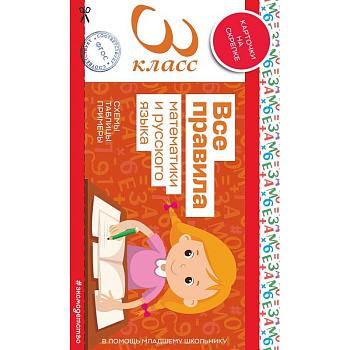 Все правила математики и русского языка. 3 класс Все правила математики и русского языка. 3 класс