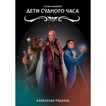 Дети Судного Часа Дети Судного Часа