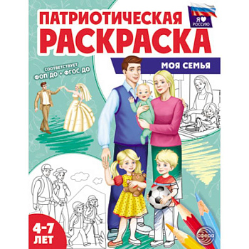 Патриотическая раскраска. Моя семья. 4-7 лет