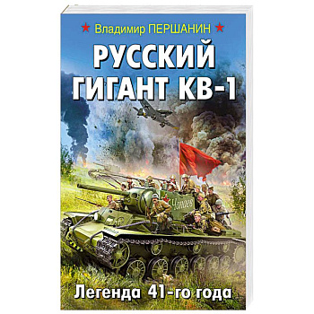 Русский гигант КВ-1. Легенда 41-го года Русский гигант КВ-1. Легенда 41-го года