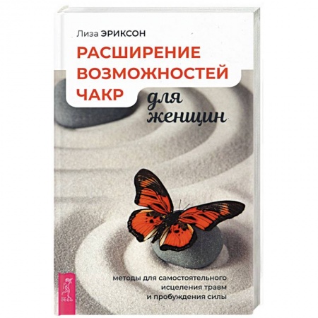Другие эзотерические учения, книга Расширение возможностей чакр для женщин: методы для самостоятельного исцеления травм и пробуждения. купить по скидке