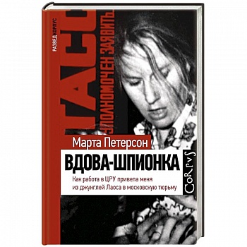 Вдова-шпионка Вдова-шпионка