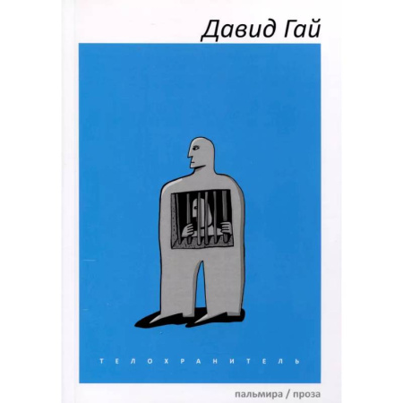 Русская современная проза, книга Телохранитель купить по скидке