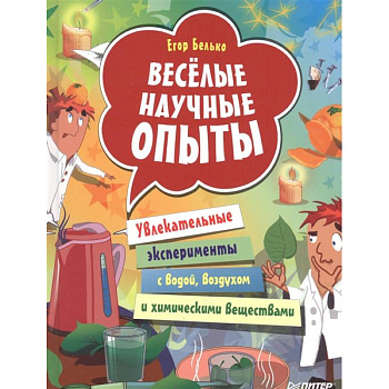 Весёлые научные опыты. Увлекательные эксперименты с водой, воздухом и химическими веществами Весёлые научные опыты. Увлекательные эксперименты с водой, воздухом и химическими веществами
