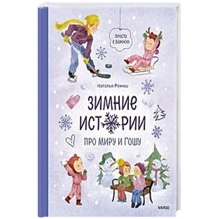Повести и рассказы о детях, книга Зимние истории про Миру и Гошу купить по скидке