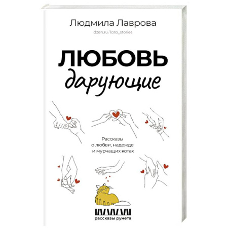 Русская современная проза, книга Любовь дарующие. Рассказы о любви, надежде и мурчащих котах купить по скидке