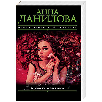 Аромат желания