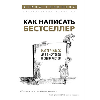 Как написать бестселлер. Мастер-класс для писателей и сценаристов Как написать бестселлер. Мастер-класс для писателей и сценаристов