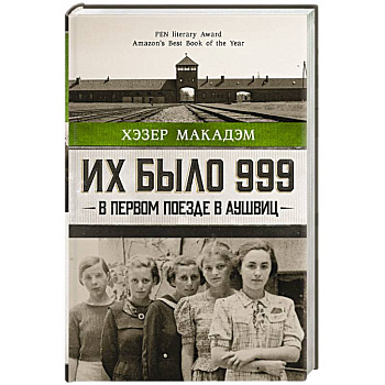 Их было 999. В первом поезде в Аушвиц Их было 999. В первом поезде в Аушвиц