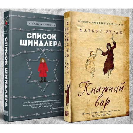 Зарубежная современная проза, книга Комплект из 2-х книг: Книжный вор. Список Шиндлера купить по скидке