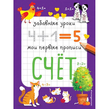 Счет: Забавные уроки. Мои первые прописи Счет: Забавные уроки. Мои первые прописи