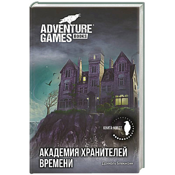 Академия Хранителей времени