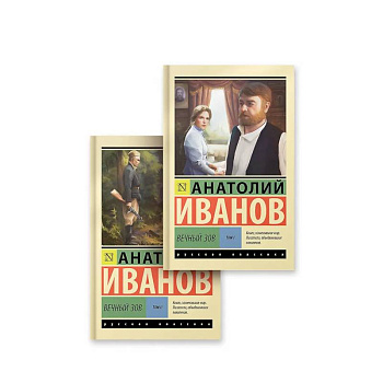 Вечный зов том 1. Вечный зов том 2