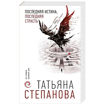 Последняя истина, последняя страсть Последняя истина, последняя страсть