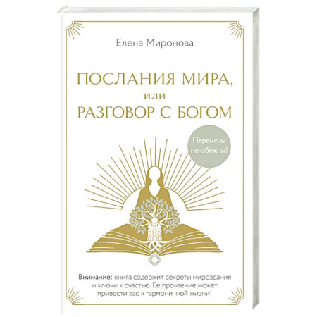 Другие эзотерические учения, книга Послания Мира, или Разговор с Богом купить по скидке