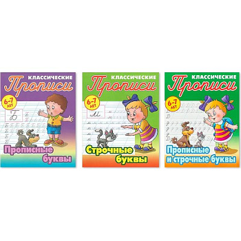 Комплект из трех прописей для детей 6-7 лет: Прописные буквы. Строчные буквы. Прописные и строчные буквы Комплект из трех прописей для детей 6-7 лет: Прописные буквы. Строчные буквы. Прописные и строчные буквы