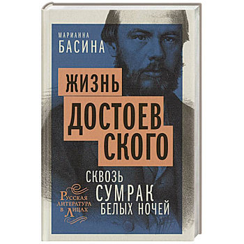 Жизнь Достоевского. Сквозь сумрак белых ночей Жизнь Достоевского. Сквозь сумрак белых ночей