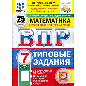 ВПР. Математика. 7 класс. 25 вариантов. Типовые задания. ФГОС ВПР. Математика. 7 класс. 25 вариантов. Типовые задания. ФГОС